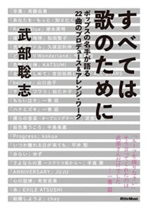 【無料で読める】すべては歌のためにポップスの名手が語る22曲のプロデュース＆アレンジ・ワーク