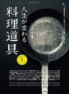 【無料で読める】人生が変わる料理道具 エイムック