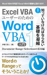 【無料で読める】Excel VBAユーザーのためのWord VBA入門（1）: Document・Range・Selectionの基本編