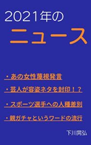 【無料で読める】2021年のニュース