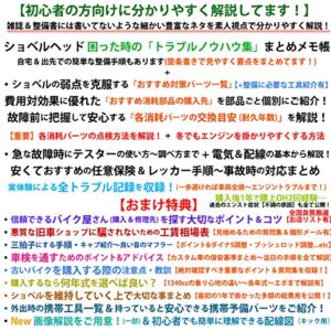 【無料で読める】【初心者向け】ショベルヘッド 中古相場 / 維持費 / 故障＆トラブルノウハウ集 / 整備 / 困った時のまとめメモ帳+おまけ特典あり【メンテナンスブック】古いハーレーを知りたい方やハーレー選びの参考書にもぜひ: ハーレー・スポーツスター・エボリューション・ツインカム（TC88/TC96）・ミルウォーキーエイト・パンヘッド・国産車（SR400/SR500/XS650）にお乗りの方の勉強用にぜひです …