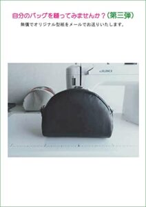 【無料で読める】自分のバッグを縫ってみませんか？
