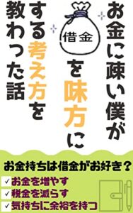 【無料で読める】お金に疎い僕が借金を味方にする考え方を教わった話