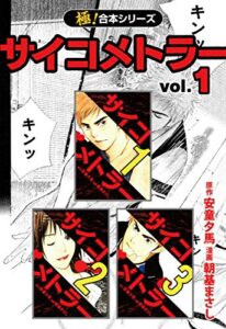 【無料で読める】【極！合本シリーズ】 サイコメトラー1巻