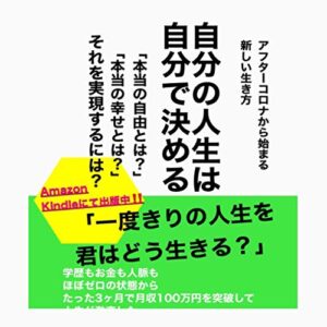 【無料で読める】自分の人生は自分で決める: 一度きりの人生を君はどう生きる？