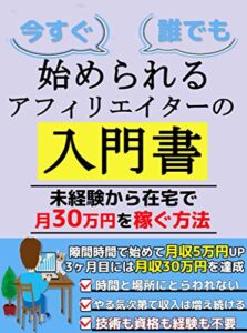 【無料で読める】アフィリエイターの入門書：副業で月収30万稼ぐ【副業】【初心者】【教科書】【在宅ワーク】【無料プレゼント付】
