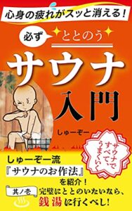 【サウナー必読】心身の疲れがスッと消える『必ずととのう』サウナ入門: 正しいサウナの入り方で自律神経を操り、体の内側から健康に！ 人生が変わる健康習慣シリーズ