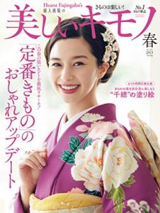 美しいキモノ 2021年春号 (2021-02-20) [雑誌]
