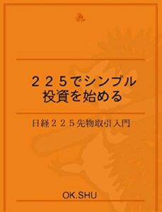【無料で読める】２２５でシンプル投資を始める: 日経２２５先物取引入門