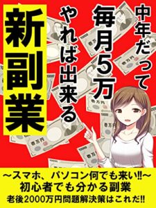 【無料で読める】中年だって毎月5万やれば出来る新副業【初老】【おじさん】【副業】: ～スマホ、パソコン何でも来い～ (ROCK書房)