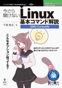 【無料で読める】今さら聞けないLinux基本コマンド解説～GNU Coreutils 技術の泉シリーズ (技術の泉シリーズ（NextPublishing）)