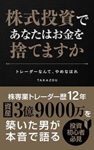 【無料で読める】株式投資であなたはお金を捨てますか