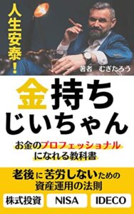 【無料で読める】金持ちじいちゃん「人生安泰・お金のプロフェッショナルになれる教科書」この本を読めば老後の２０００万円問題を解決できます。