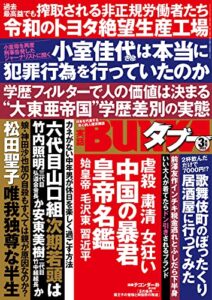 【無料で読める】実話BUNKAタブー2022年3月号【電子普及版】 [雑誌] 実話BUNKAタブー【電子普及版】