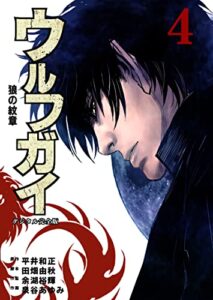 【無料で読める】ウルフガイ【デジタル完全版】４ (Ｊ機関コミックス)