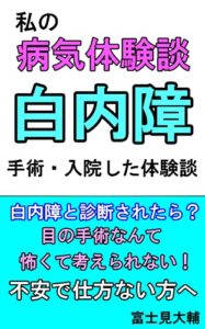 【無料で読める】私の病気体験談白内障手術・入院した体験談