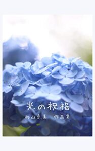 【無料で読める】光の祝福杉山奈美作品集