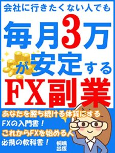 会社に行きたくない人でも、毎月3万が安定するFX副業：【在宅】【起業】【初心者】