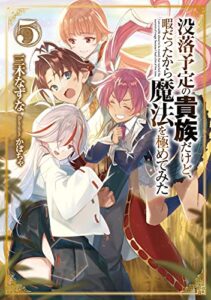 【無料で読める】没落予定の貴族だけど、暇だったから魔法を極めてみた５【電子書籍限定書き下ろしSS付き】