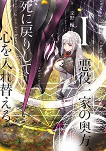 【無料で読める】悪役一家の奥方、死に戻りして心を入れ替える。I