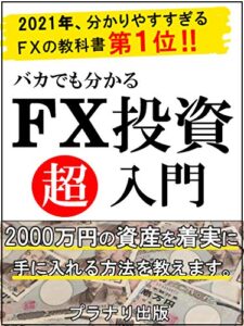 【無料で読める】バカでも分かるＦＸ投資超入門：２０００万円の資産を着実に手に入れる方法を教えます。【ＦＸ】【投資】【サラリーマン】