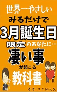 【無料で読める】世界一やさしい みるだけで 3月誕生日限定凄い事が起こる聖書-思考は現実化する-
