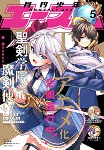 【無料で読める】【電子版】少年エース 2022年5月号 [雑誌]