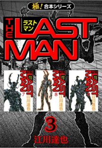 【無料で読める】【極！合本シリーズ】 ラストマン3巻