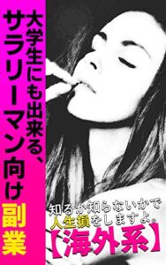【無料で読める】大学生にも出来る、サラリーマン向け副業: 知るか知らないかで人生損をする。【海外系】