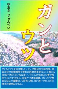 【無料で読める】ガンとウツ