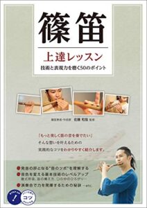 【無料で読める】篠笛上達レッスン技術と表現力を磨く50のポイント コツがわかる本