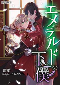 エメラルドの下僕【完全版】１ (アマゾナイトノベルズ)