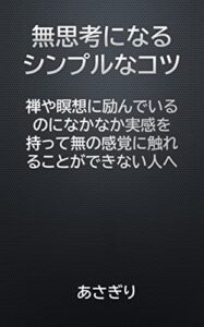 【無料で読める】無思考になるシンプルなコツ！: 禅や瞑想に励んでいるのになかなか実感を持って無の感覚に触れることができない人へ