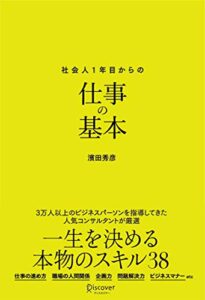 【無料で読める】新版社会人1年目からの仕事の基本