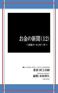 【無料で読める】お金の新聞（12）: 洗脳メールコピーⅣ