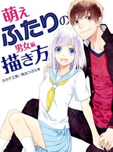 【無料で読める】萌えふたりの描き方男女編