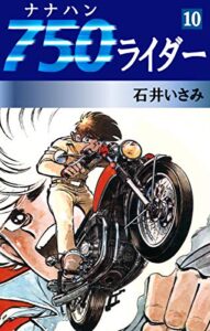 【無料で読める】750ライダー(10) (ゴマブックス×ナンバーナイン)