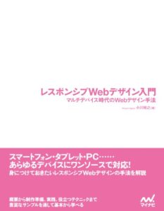 【無料で読める】レスポンシブWebデザイン入門マルチデバイス時代のWebデザイン手法