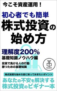 【無料で読める】株式投資の始め方 理解度２００％ 基礎知識ノウハウ編: あなたの不安を解決する株式投資ビギナー本