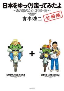 日本をゆっくり走ってみたよ【合本版・特典「続・僕、吉本浩二!!」収録】 (アクションコミックス)