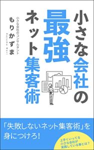 【無料で読める】小さな会社の最強ネット集客術