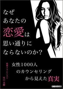 【無料で読める】なぜあなたの恋愛は思い通りにならないのか？〜女性1000人のカウンセリングから見えた真実〜