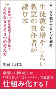 【無料で読める】生徒数を増やしたい教室の責任者が読む本：生徒数1.7倍を達成する集客法とそれを支える３つの考え方