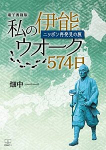 私の伊能ウオーク574日 : ニッポン再発見の旅【電子書籍版】（２２世紀アート）