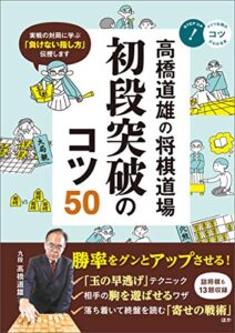 【無料で読める】高橋道雄の将棋道場初段突破のコツ50 コツがわかる本
