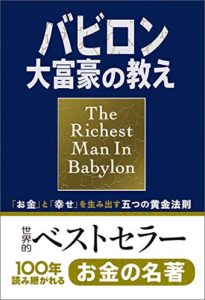 【無料で読める】小説版バビロン大富豪の教え「お金」と「幸せ」を生み出す五つの黄金法則