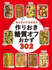 【無料で読める】組み合わせ自由自在 作りおき糖質オフおかず302