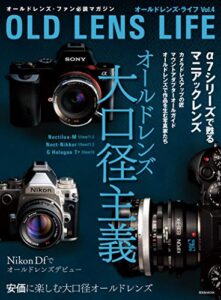 【無料で読める】オールドレンズ・ライフ Vol.4
