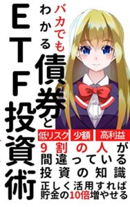 【無料で読める】バカでもわかるETFと債券投資術～損したくなければコレ！