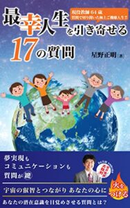 【無料で読める】最幸人生を引き寄せる17の質問